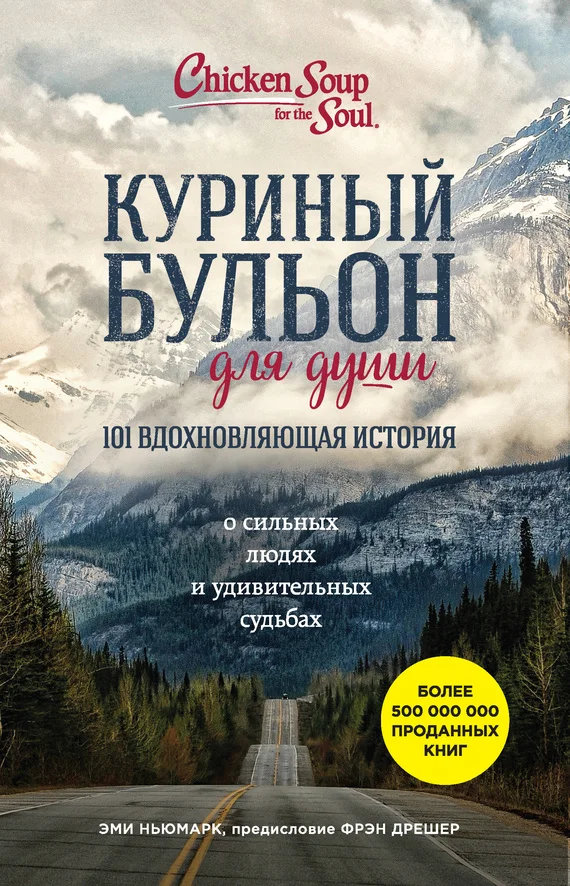 Обложка Куриный бульон для души. 101 вдохновляющая история о сильных людях и удивительных судьбах