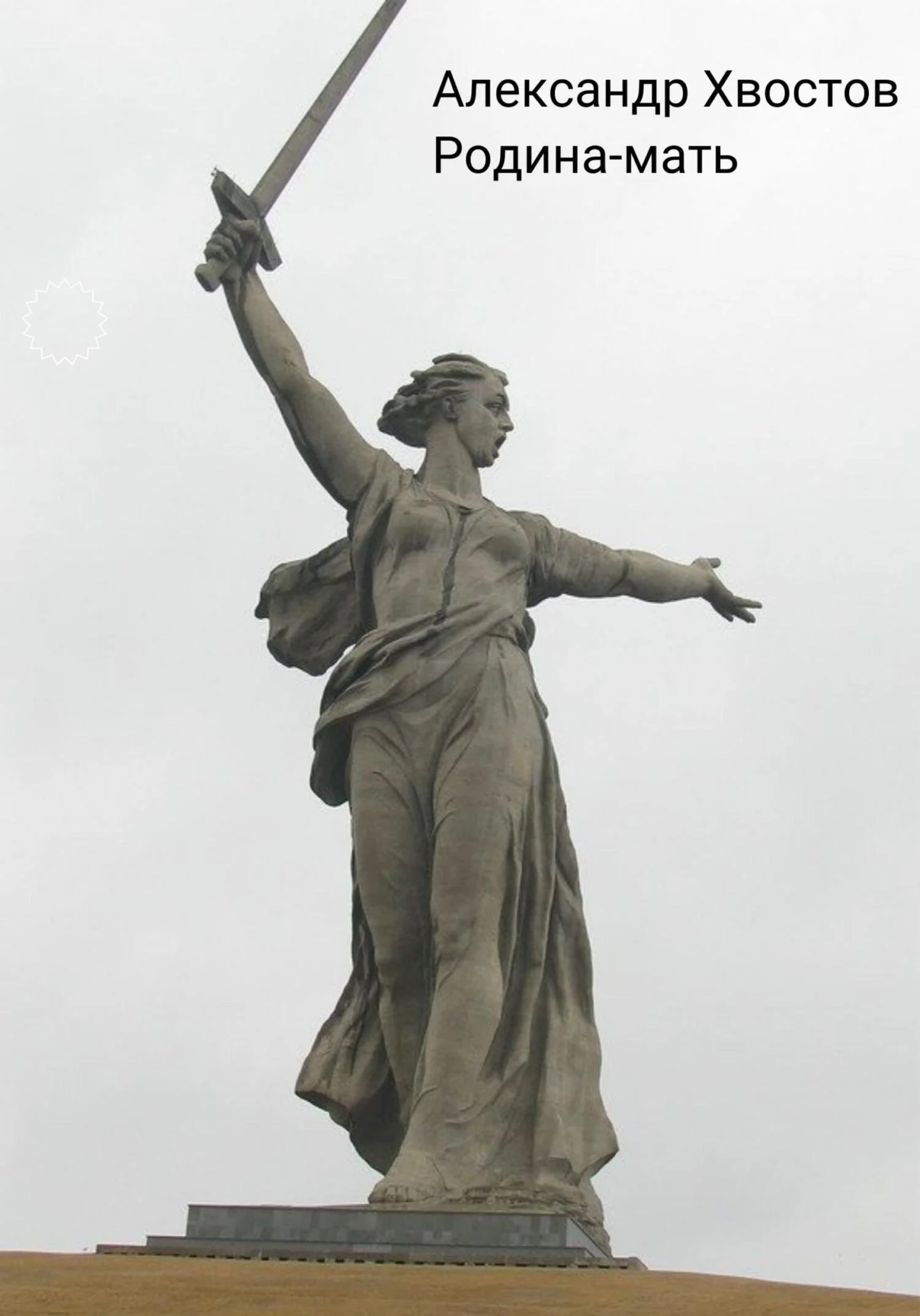 Обложка Родина-мать