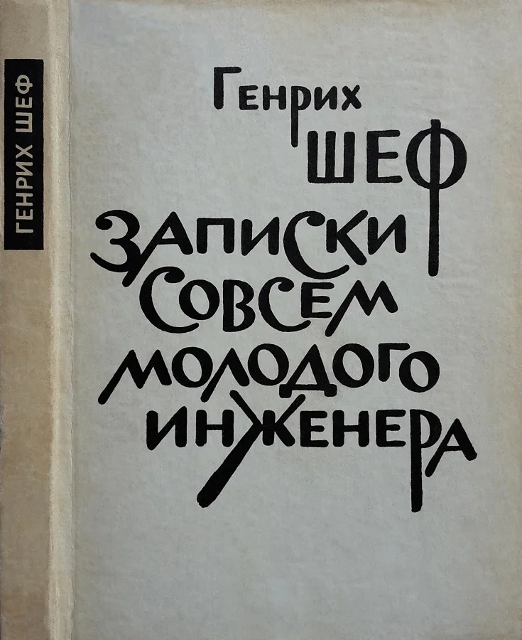 Обложка Записки совсем молодого инженера