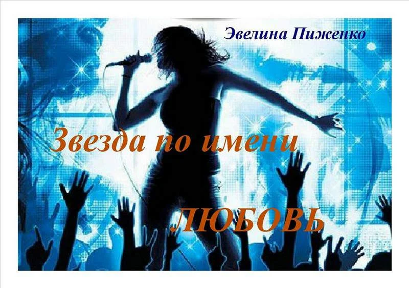 Обложка Звезда по имени Любовь