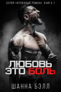 Обложка Любовь – это боль