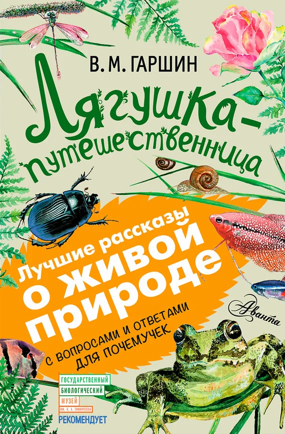 Обложка Лягушка-путешественница