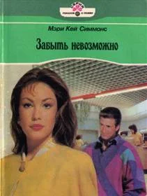 Обложка Забыть невозможно