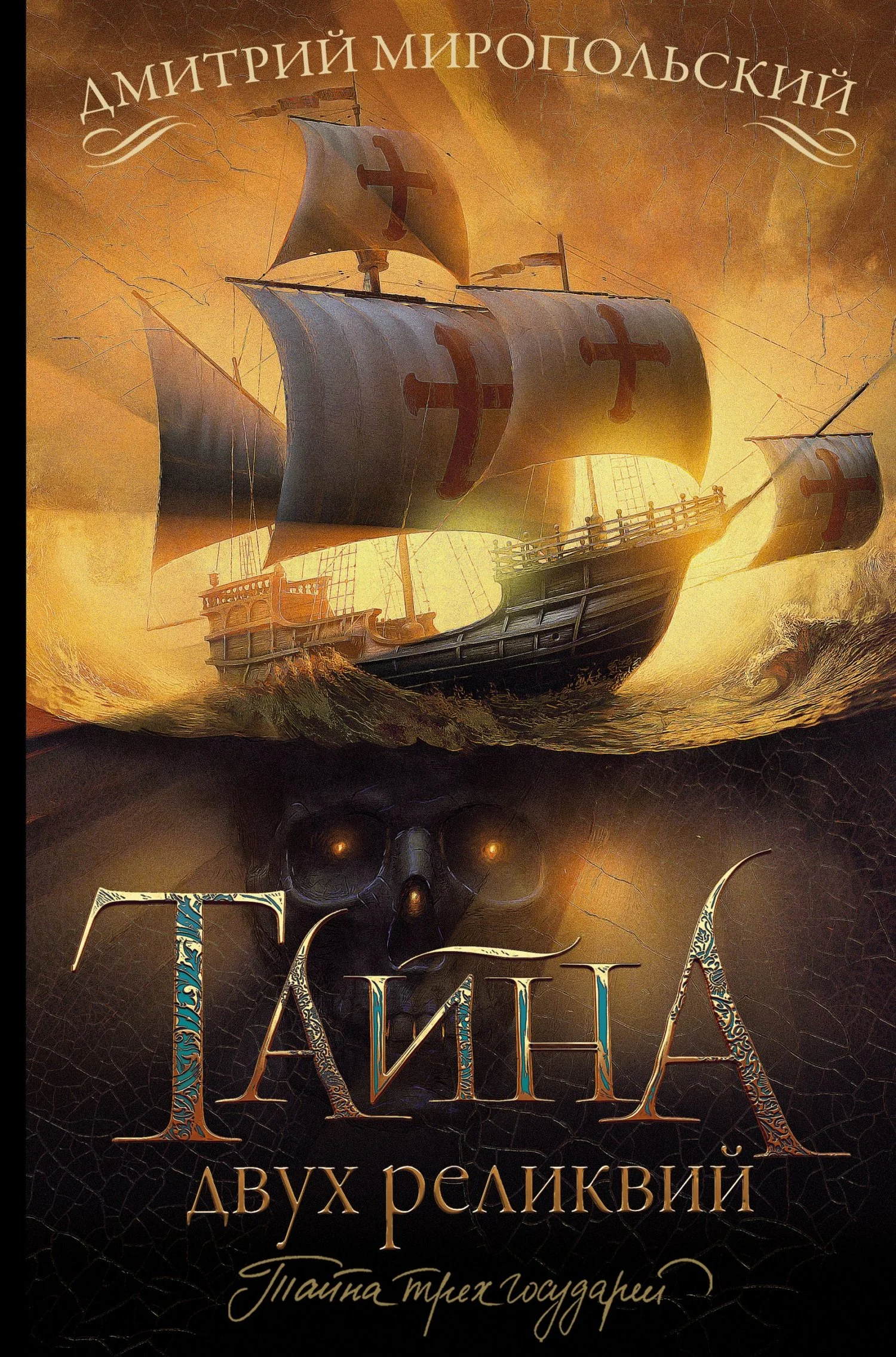 Обложка Тайна двух реликвий