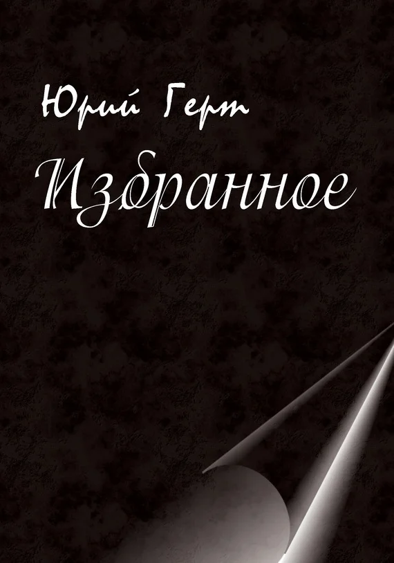 Обложка Избранное