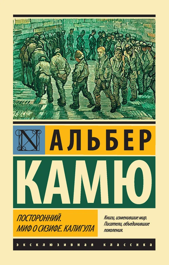 Обложка Посторонний. Миф о Сизифе. Калигула