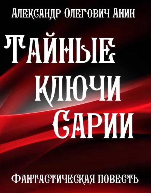 Обложка Тайные ключи Сарии