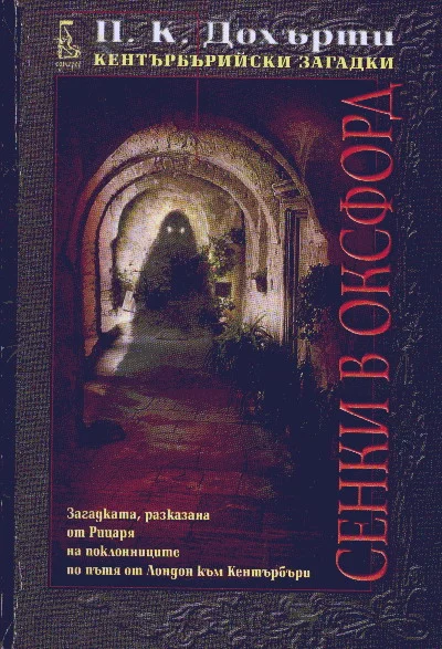Обложка Сенки в Оксфорд (Загадката, разказана от Рицаря на поклонниците по пътя от Лондон към Кентърбъри)