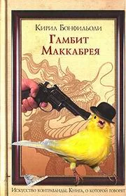 Обложка Гамбит Маккабрея