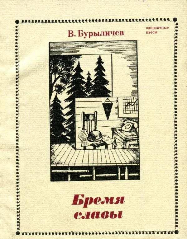 Обложка Бремя славы