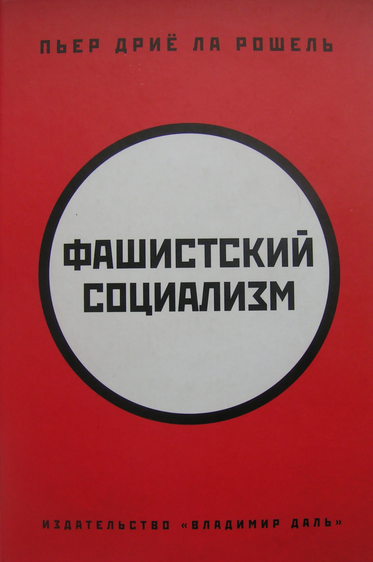 Обложка Фашистский социализм