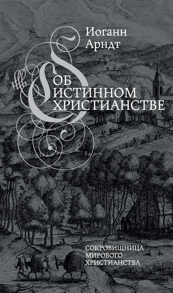 Обложка Об истинном христианстве