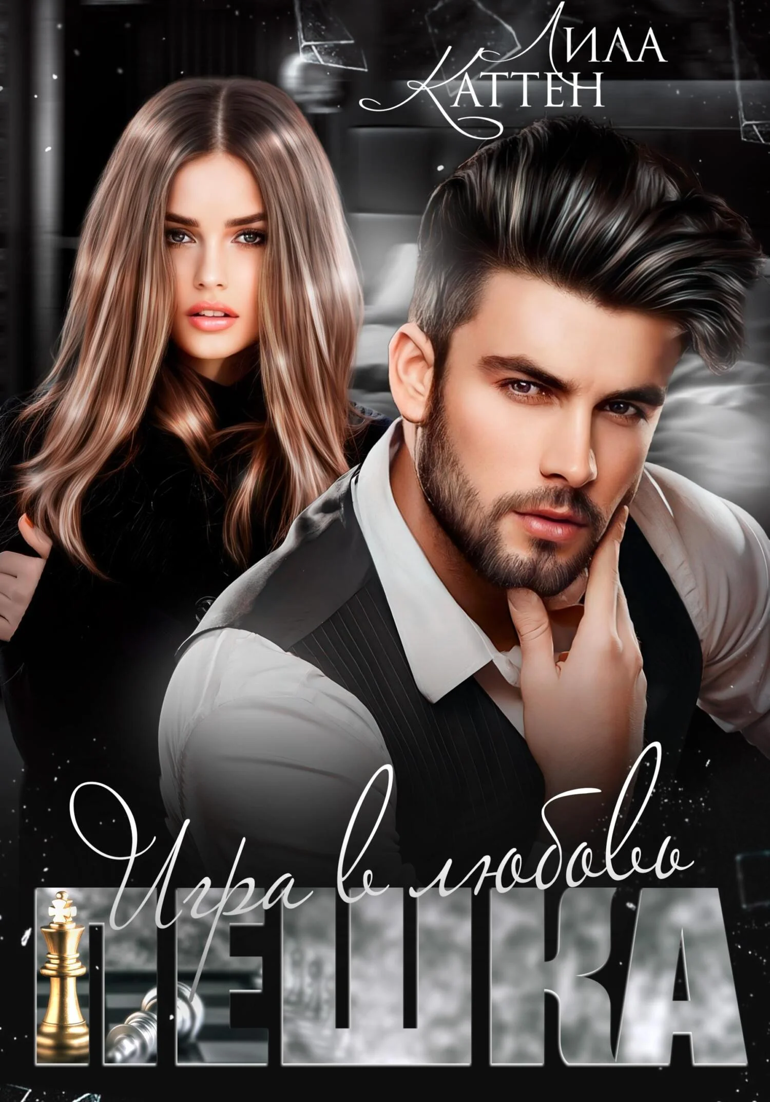 Обложка Пешка. Игра в любовь