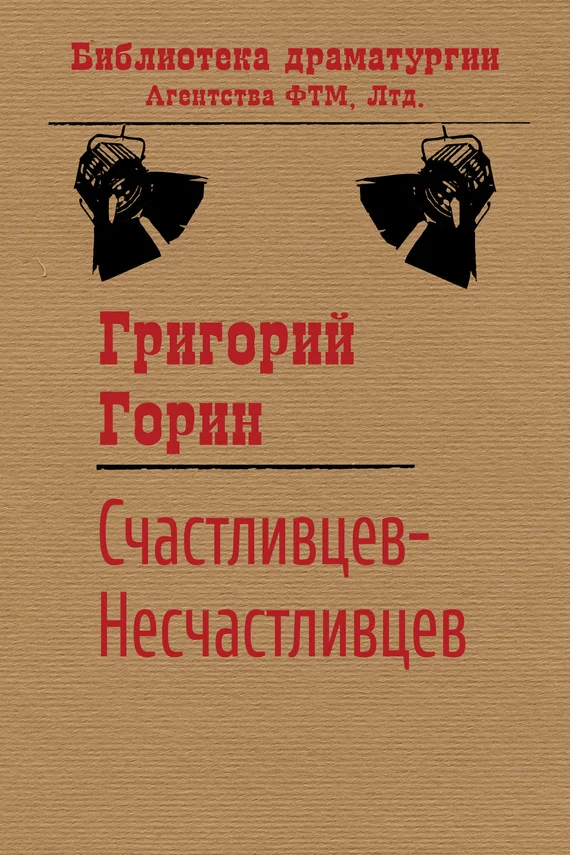 Обложка Счастливцев-Несчастливцев