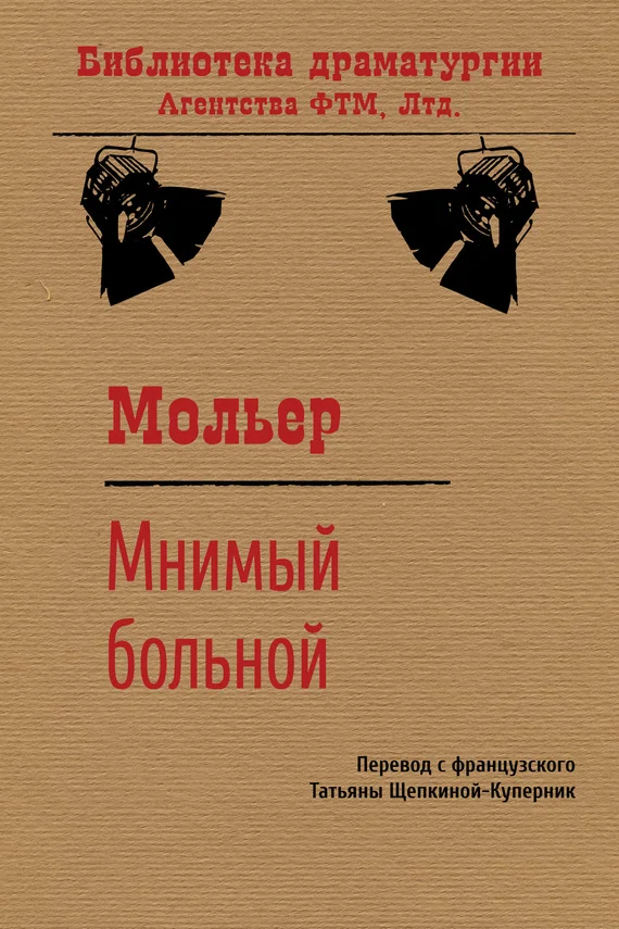 Обложка Мнимый больной