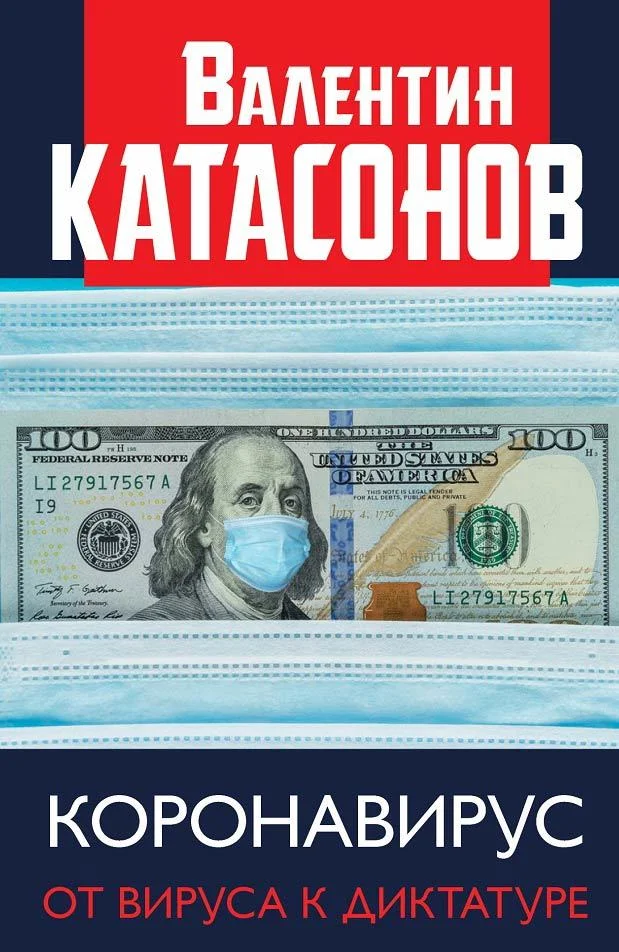 Обложка Коронавирус. От вируса к диктатуре