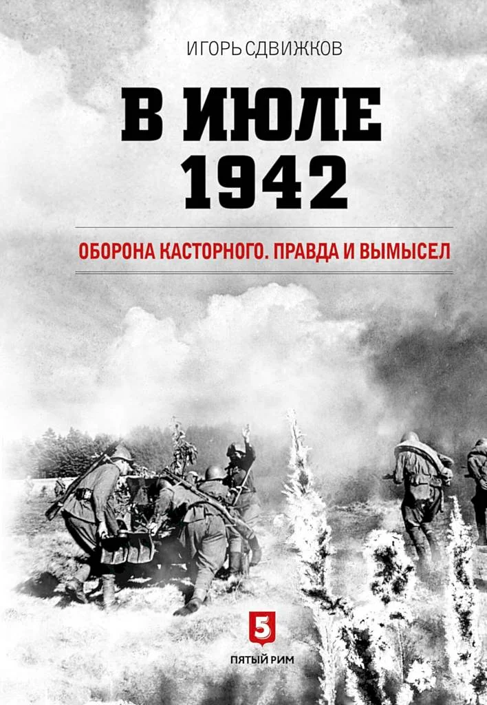 Обложка В июле 1942. Оборона Касторного. Правда и вымысел