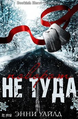 Обложка Поворот не туда