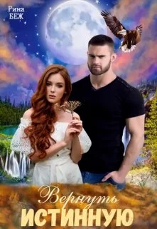 Обложка Вернуть истинную