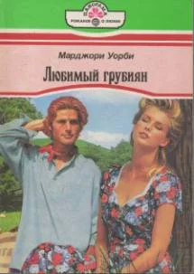 Обложка Любимый грубиян