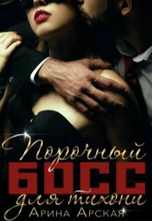 Обложка Порочный босс для тихони