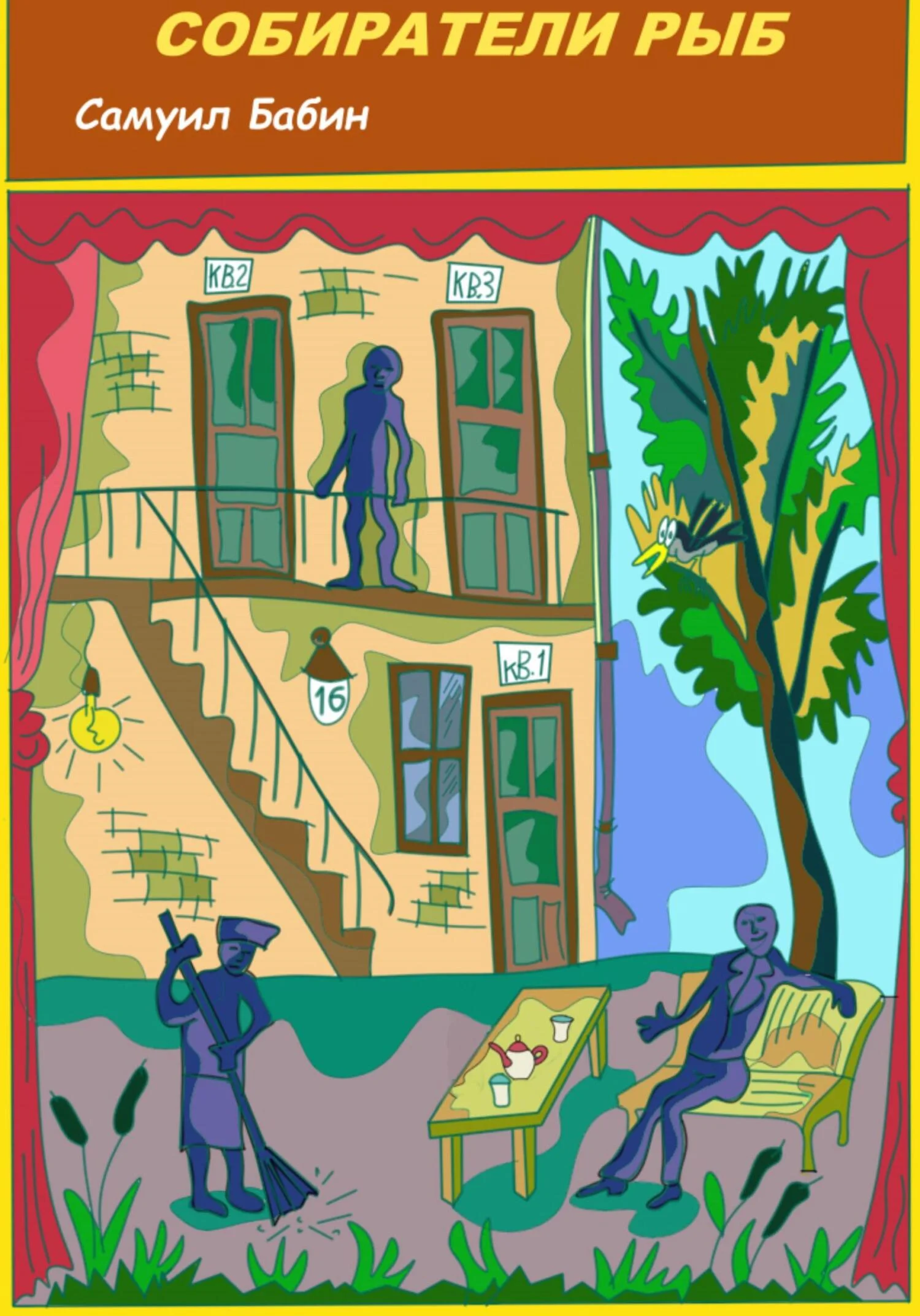 Обложка Собиратели Рыб