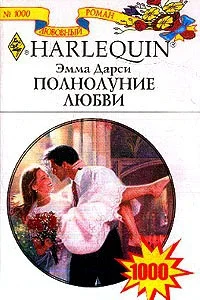 Обложка Полнолуние любви