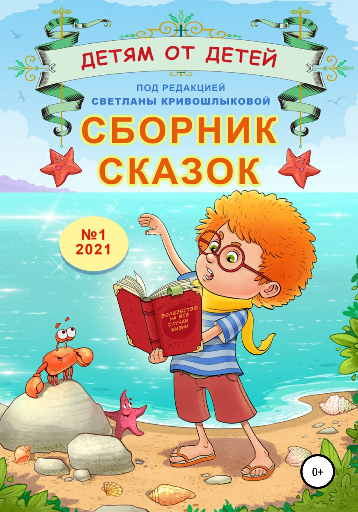 Обложка Детям от детей. Выпуск 2021 № 01