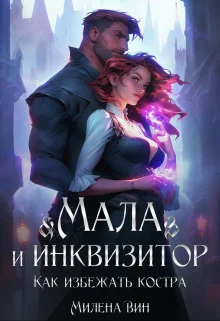 Обложка Мала и Инквизитор. Как избежать костра