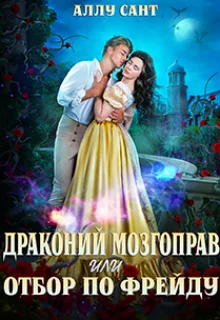 Обложка Драконий мозгоправ или отбор по Фрейду