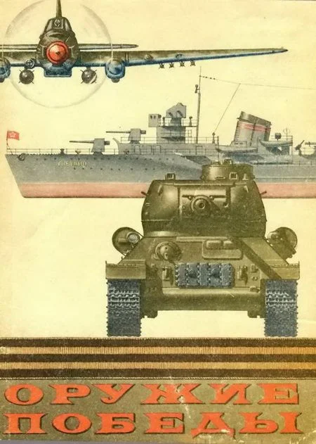 Обложка Оружие Победы