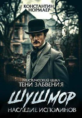 Обложка Шушмор. Наследие исполинов