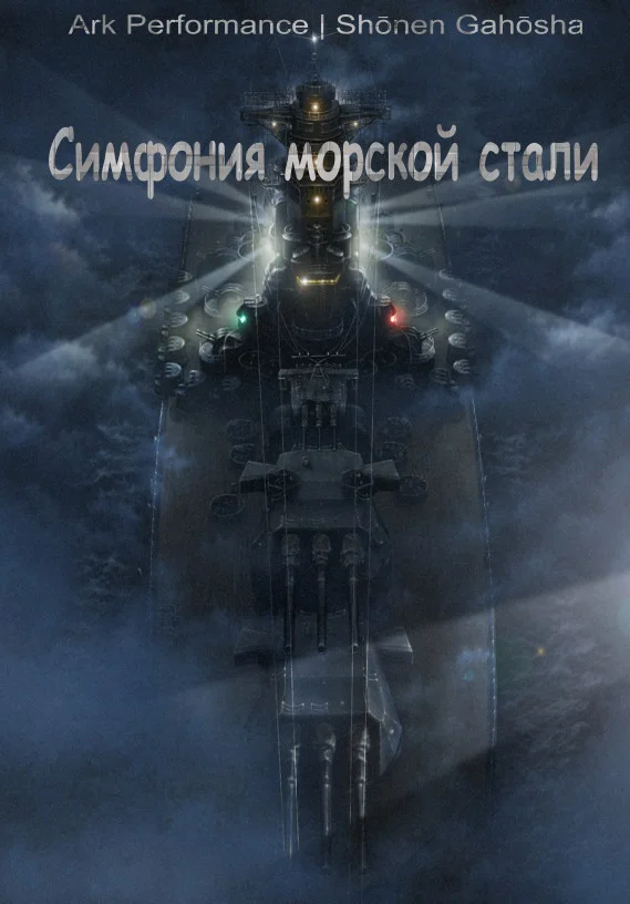 Обложка Симфония морской стали