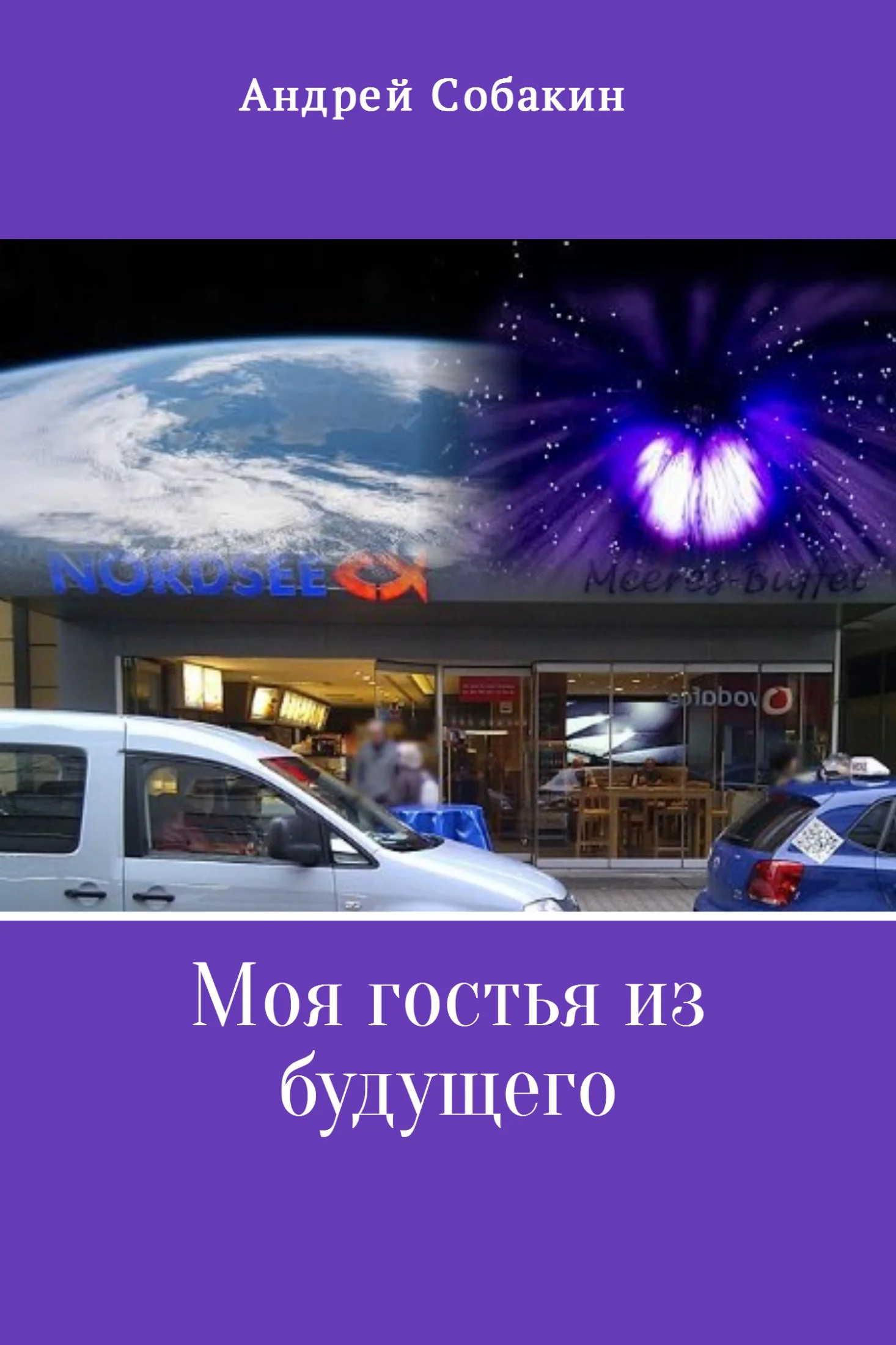 Обложка Моя гостья из будущего