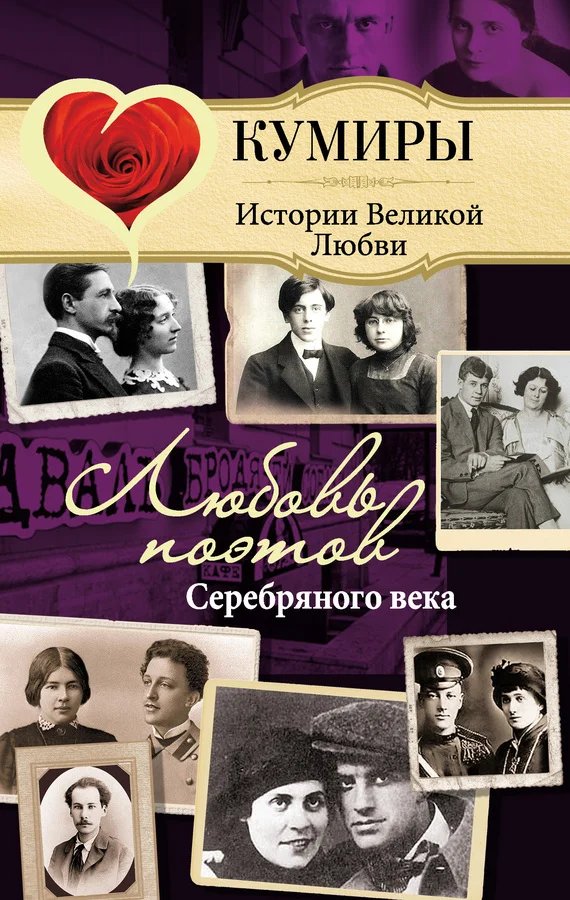 Обложка Любовь поэтов Серебряного века