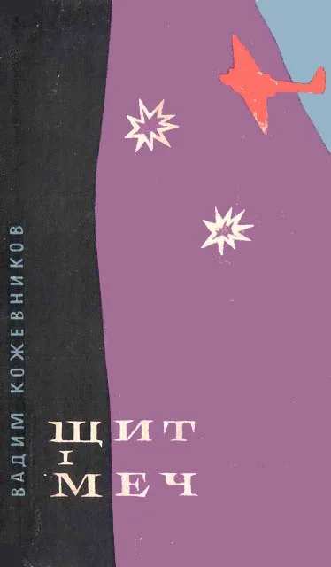 Обложка Щит і меч