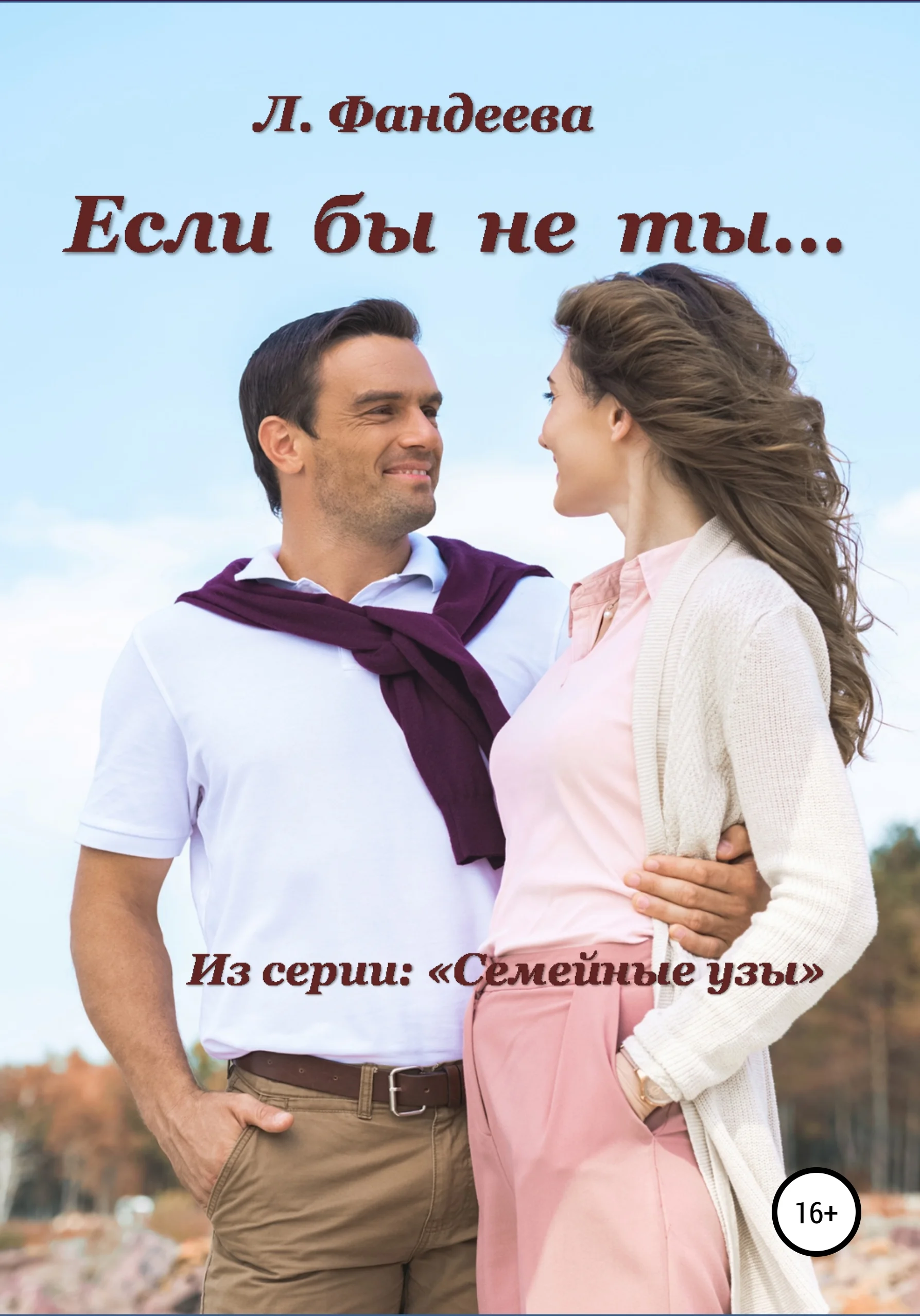 Обложка Если бы не ты…