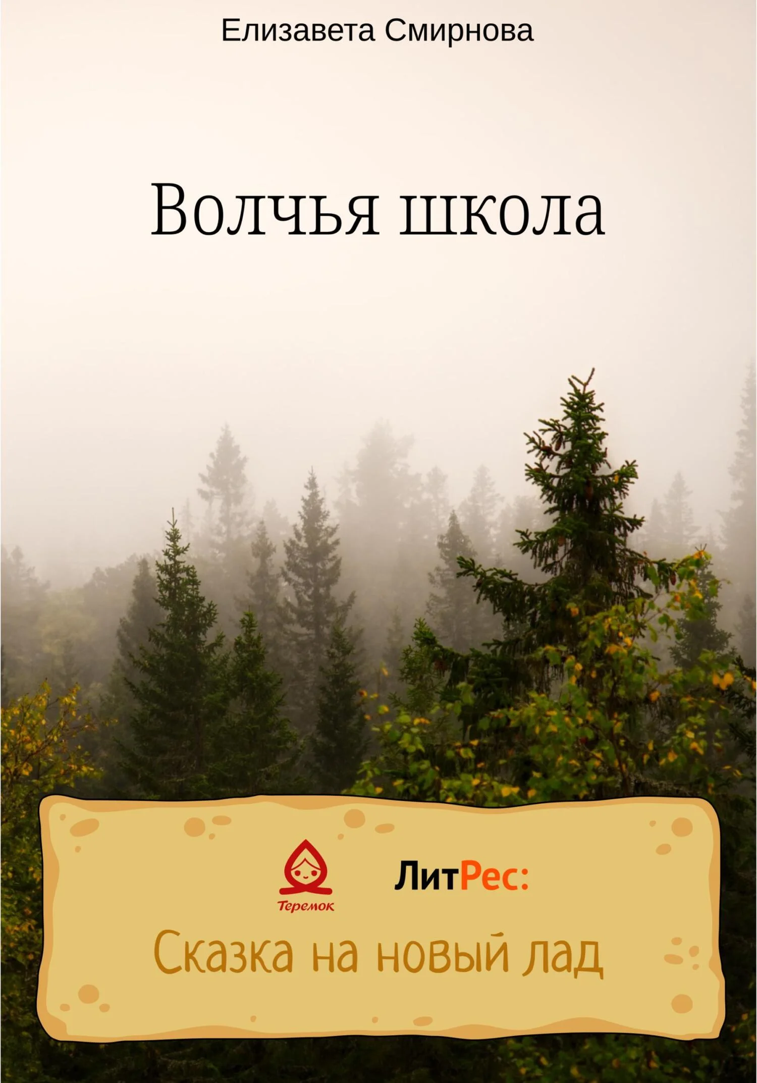 Обложка Волчья школа