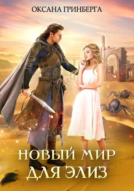 Обложка Новый мир для Элиз