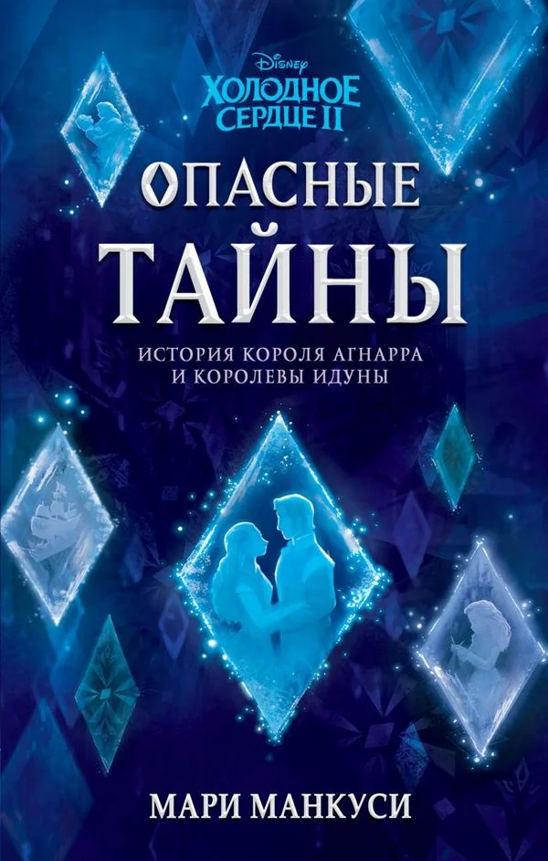 Обложка Холодное сердце 2. Опасные тайны: история короля Агнарра и королевы Идуны