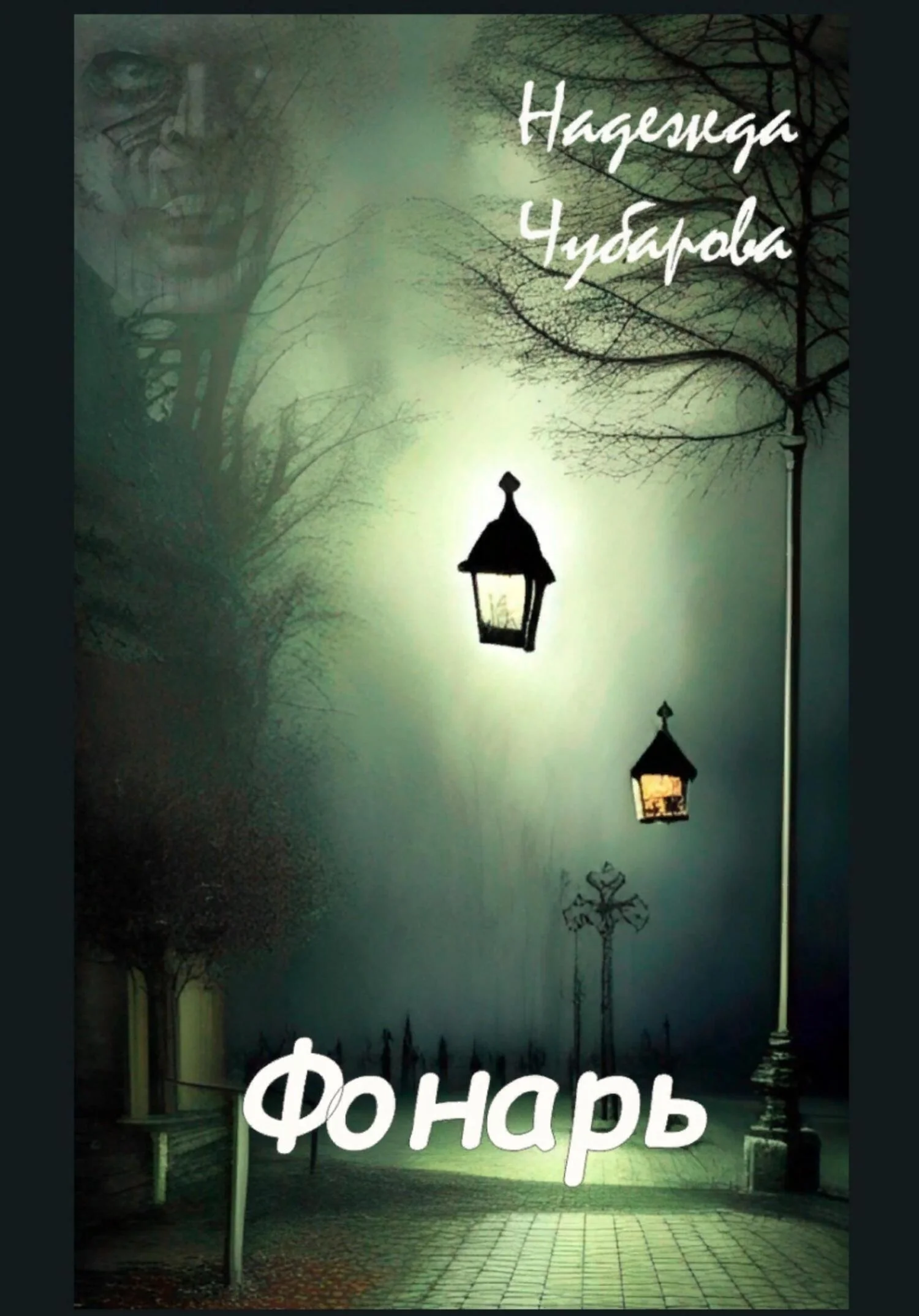 Обложка Фонарь