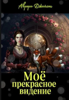 Обложка Мое прекрасное видение