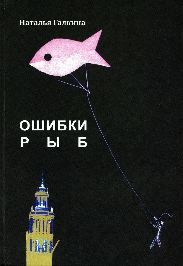 Обложка Ошибки рыб