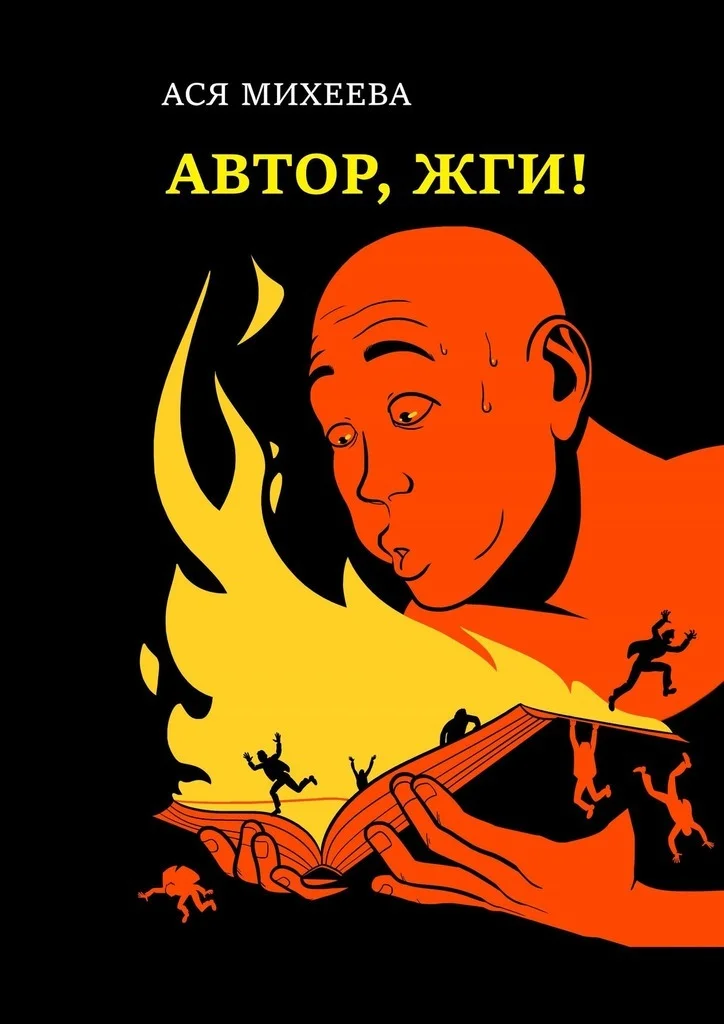Обложка Автор, жги!