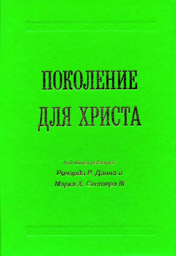 Обложка Поколение для Христа