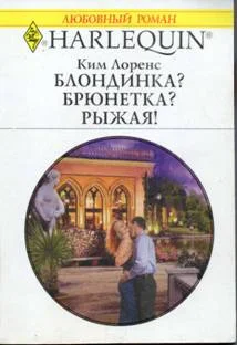 Обложка Блондинка? Брюнетка? Рыжая!