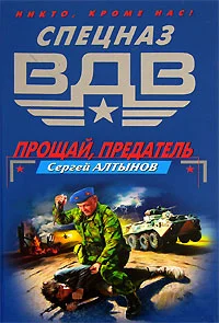 Обложка Прощай, предатель