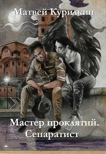 Обложка Сепаратист