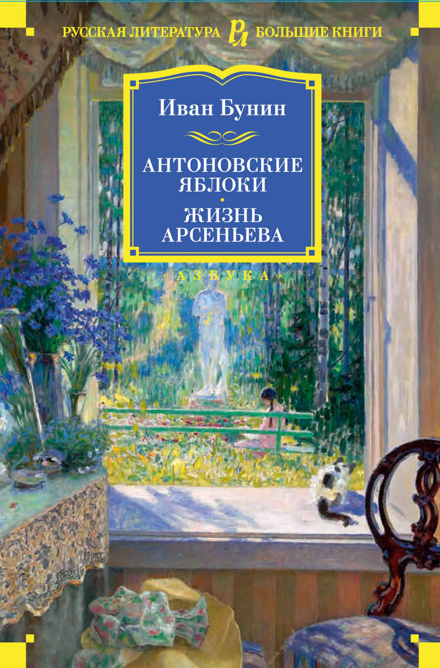 Обложка Антоновские яблоки. Жизнь Арсеньева