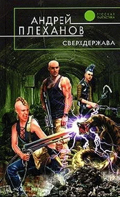 Обложка Сверхдержава